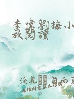 李伟刘梅小说怒放阅读