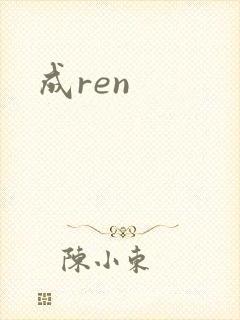 成ren