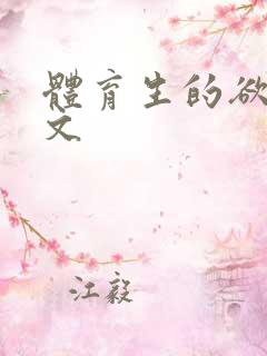 体育生的欲乱h文