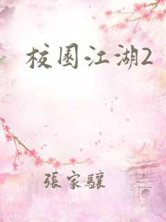 校园江湖2