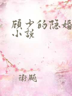 顾少的隐婚罪妻小说