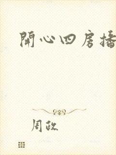 开心四房播播