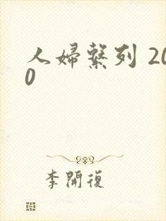 人妇系列 200