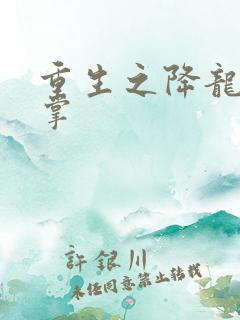 重生之降龙十八掌