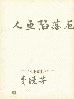 人鱼陷落厄里斯