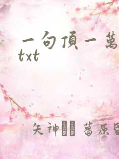 一句顶一万句 txt