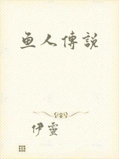 鱼人传说