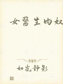 女医生肉奴隶