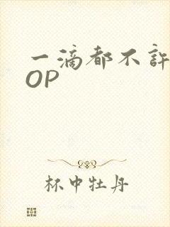 一滴都不许漏POP