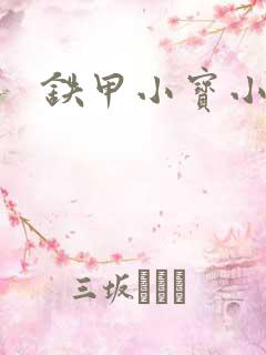 铁甲小宝小百合