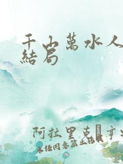 千山万水人海中结局
