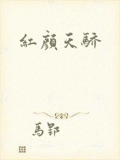 红颜天骄