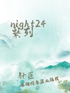night24系列