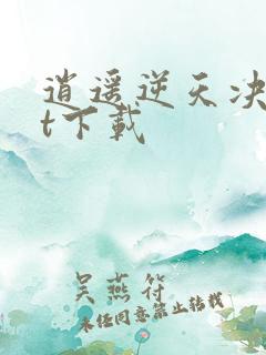 逍遥逆天决txt下载