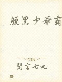 腹黑少爷霸道爱