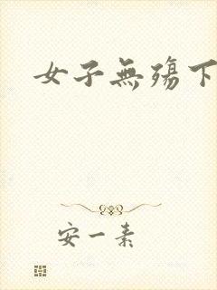 女子无殇下载