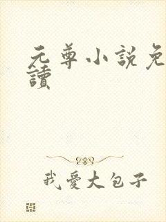 元尊小说免费阅读