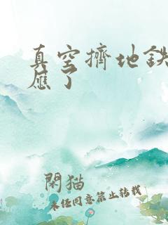 真空挤地铁有反应了