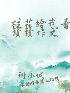 校花给我看他小积积作文