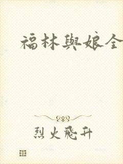 福林与娘全文