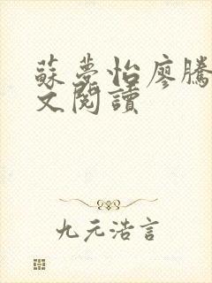 苏梦怡廖腾宇全文阅读