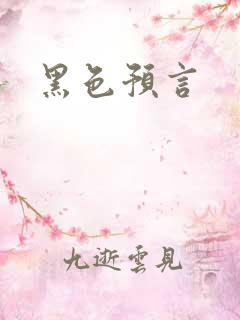 黑色预言