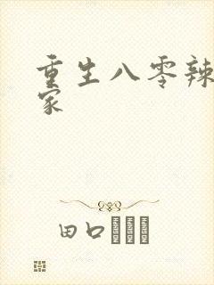 重生八零辣妻当家