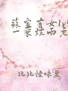 苏家有女1v5一蓑烟雨免费阅读