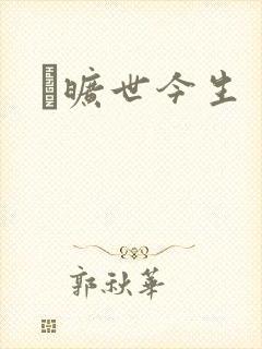 　旷世今生