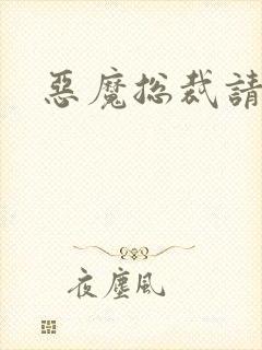 恶魔总裁请温柔