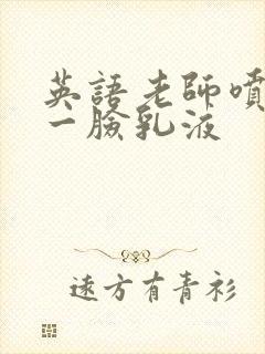 英语老师喷了我一脸乳液