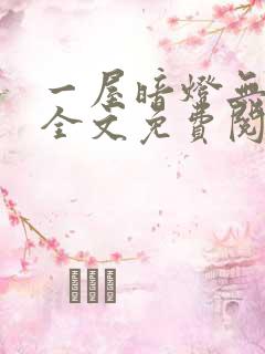 一屋暗灯无删减全文免费阅读