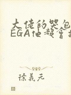 大佬的哭包OMEGA他超会撒娇