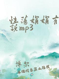 性荡娟娟有声小说mp3