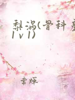 梨涡(骨科产奶1 v 1)