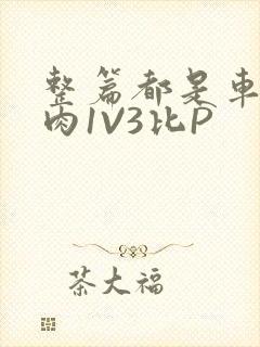 整篇都是车的多肉1V3比P