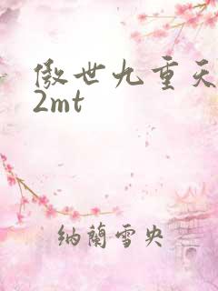 傲世九重天 22mt