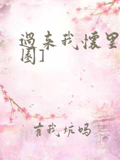 过来我怀里[校园]