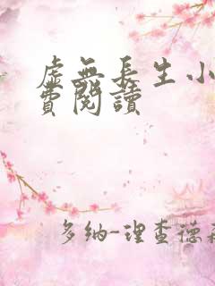 虚无长生小说免费阅读