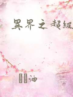 异界之超级战天