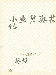 小鱼儿与花无缺45