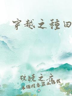 穿越之种田吃肉