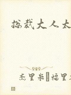 总裁大人太冷血