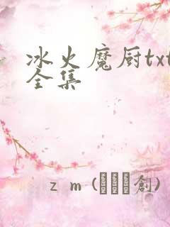 冰火魔厨txt全集