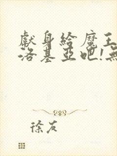 献身给魔王伊夫洛基亚吧!无删减