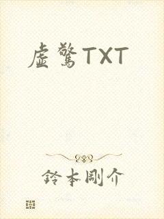 虚惊TXT