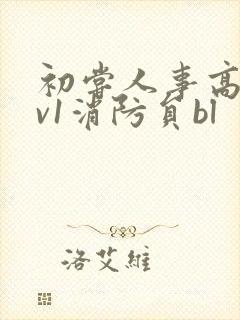 初尝人事高h1v1消防员bl