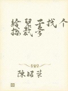 给儿子找个坏坏总裁爹