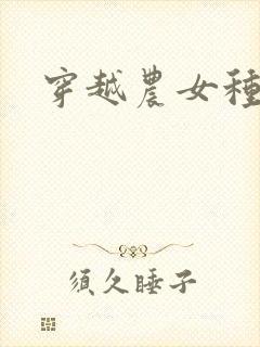 穿越农女种田记