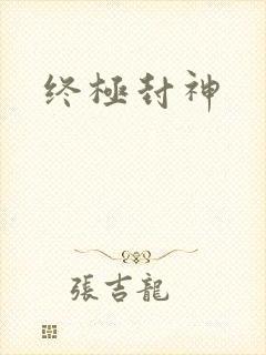 终极封神